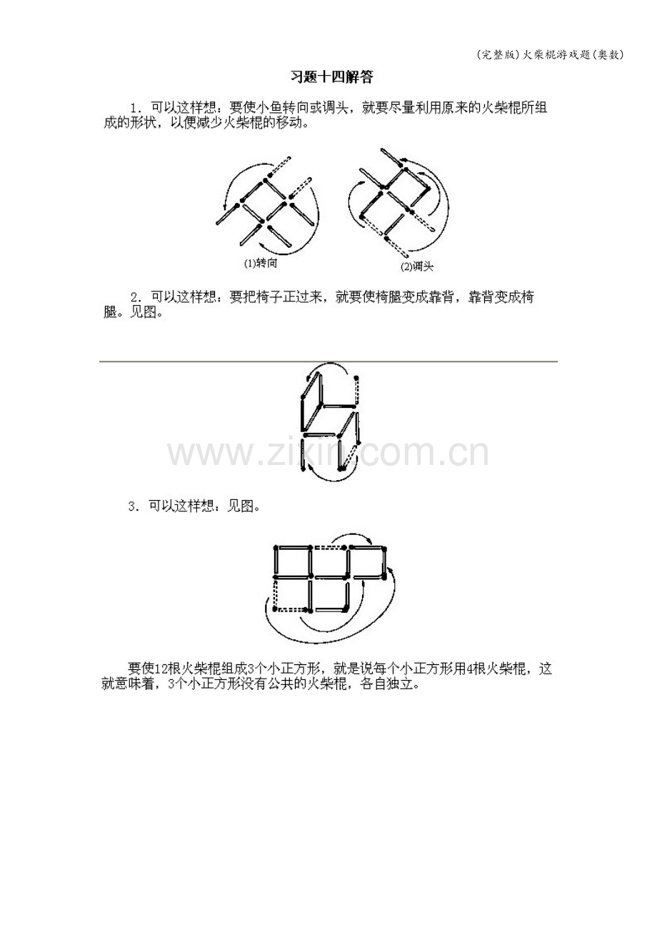 火柴棍游戏题(奥数).doc_第3页