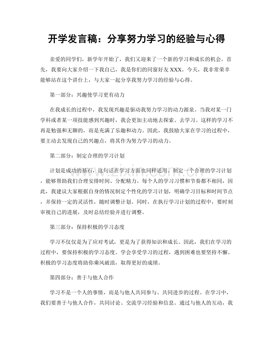 开学发言稿：分享努力学习的经验与心得.docx_第1页