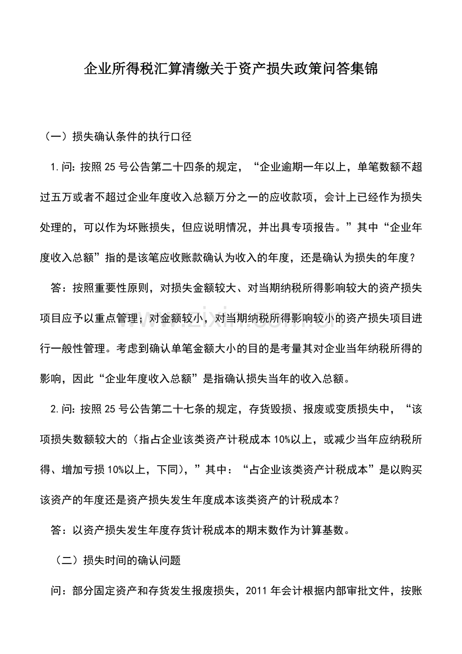 会计实务：企业所得税汇算清缴关于资产损失政策问答集锦.doc_第1页