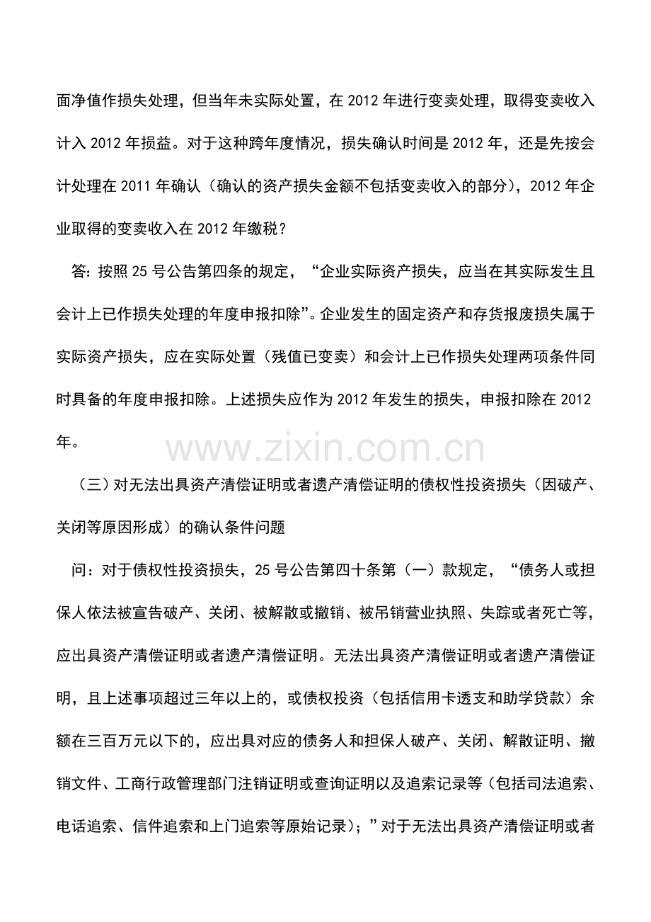 会计实务：企业所得税汇算清缴关于资产损失政策问答集锦.doc_第2页