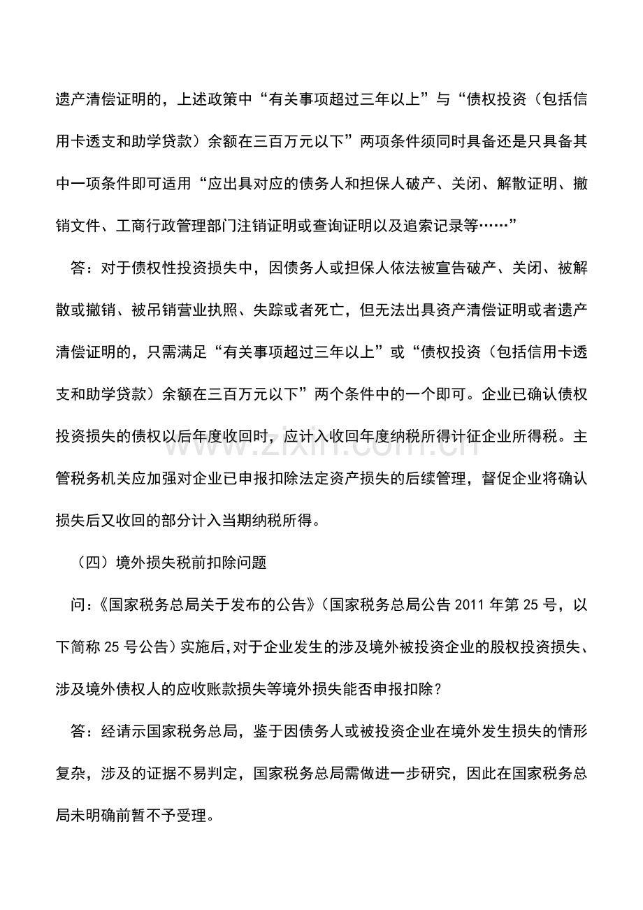 会计实务：企业所得税汇算清缴关于资产损失政策问答集锦.doc_第3页