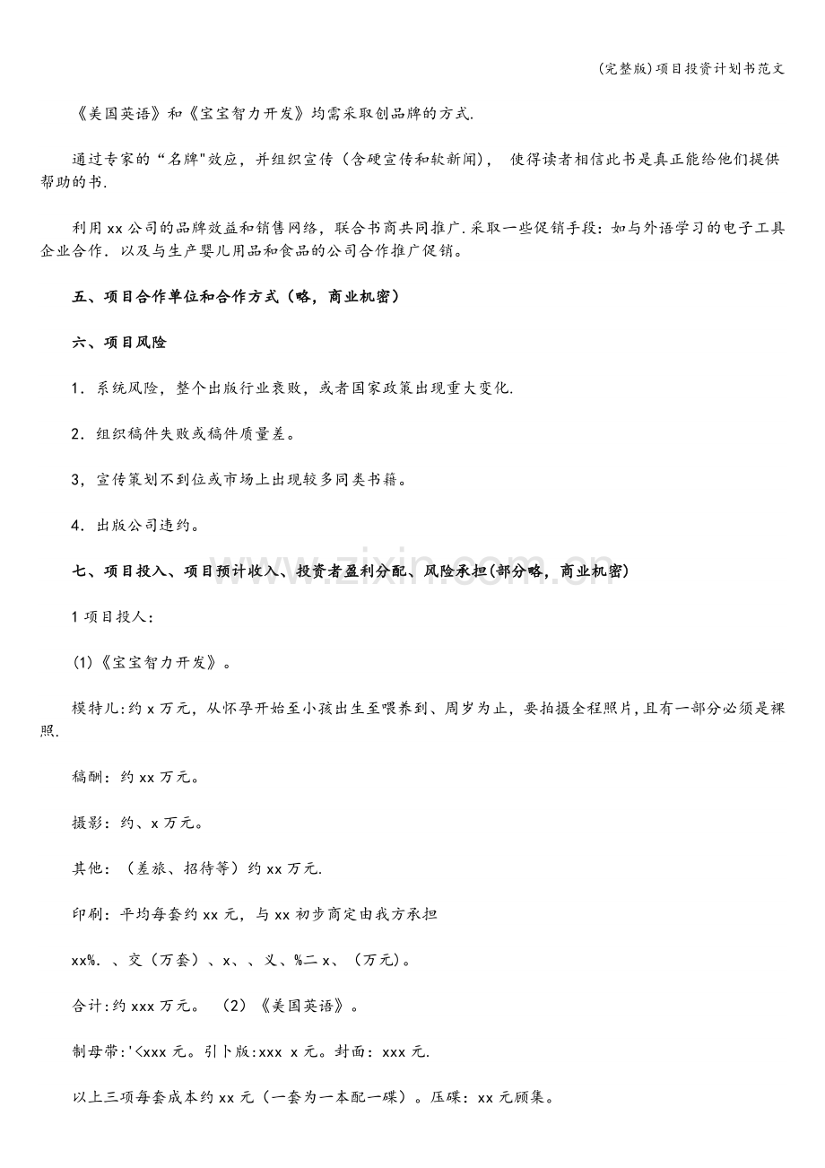 项目投资计划书范文.doc_第3页