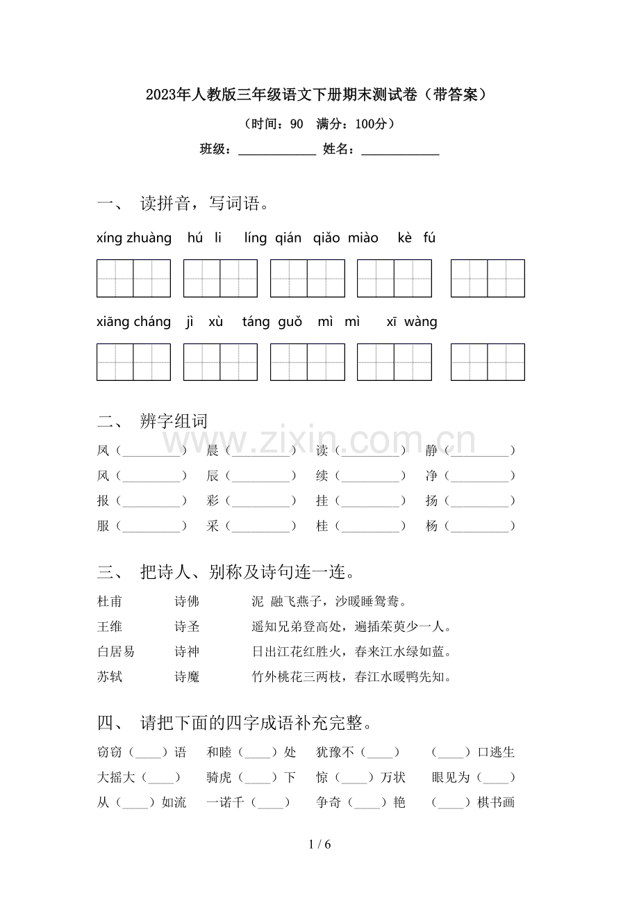 2023年人教版三年级语文下册期末测试卷(带答案).doc_第1页