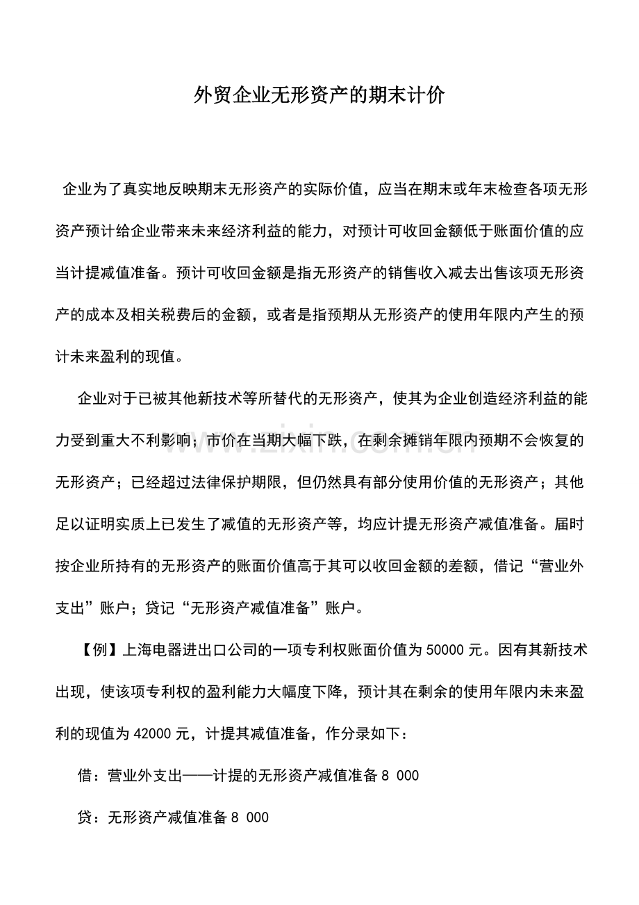 会计实务：外贸企业无形资产的期末计价.doc_第1页