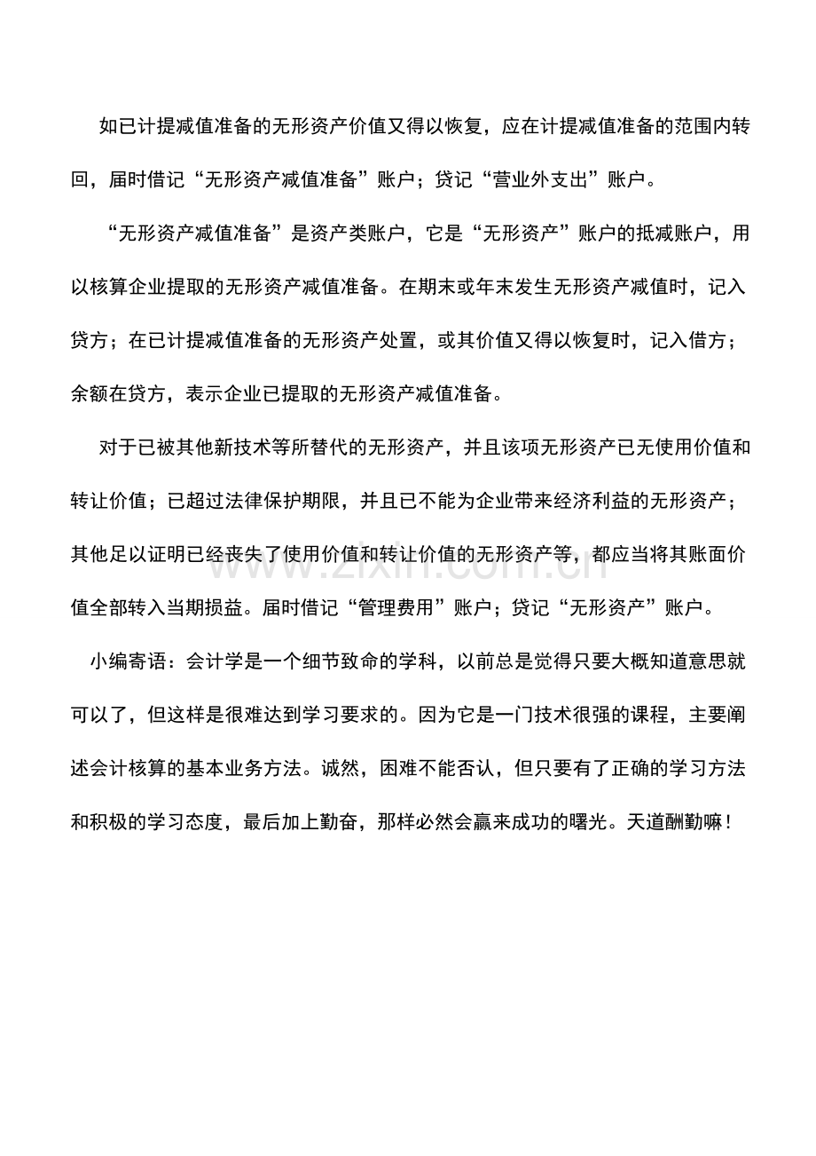 会计实务：外贸企业无形资产的期末计价.doc_第2页