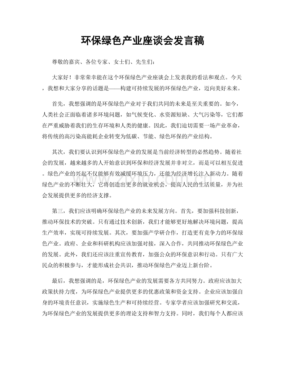 环保绿色产业座谈会发言稿.docx_第1页