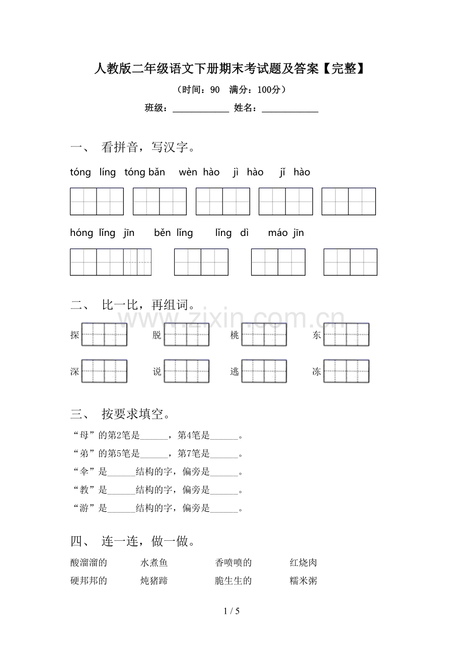 人教版二年级语文下册期末考试题及答案.doc_第1页