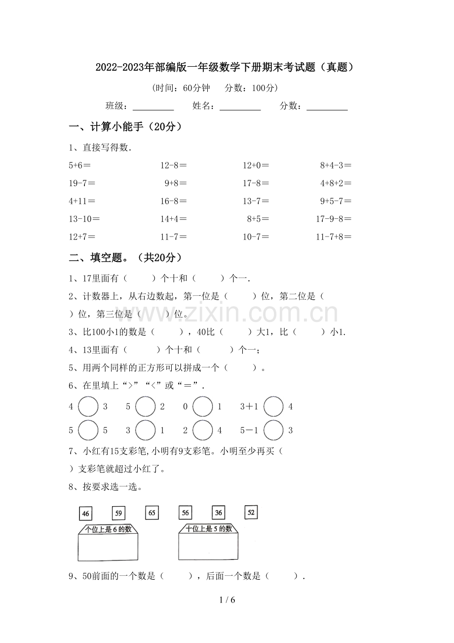 2022-2023年部编版一年级数学下册期末考试题(真题).doc_第1页