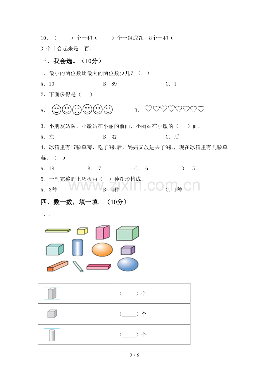 2022-2023年部编版一年级数学下册期末考试题(真题).doc_第2页