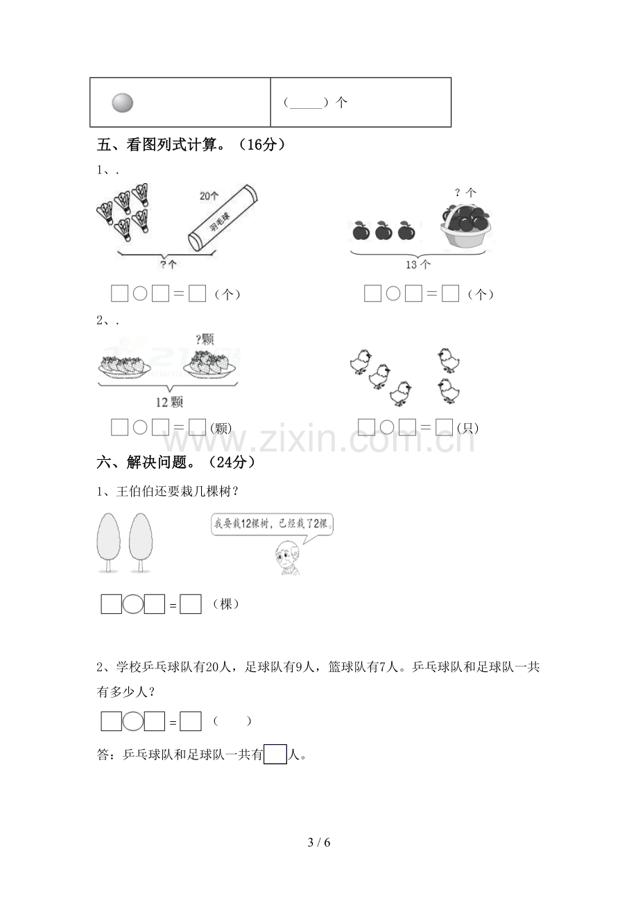 2022-2023年部编版一年级数学下册期末考试题(真题).doc_第3页