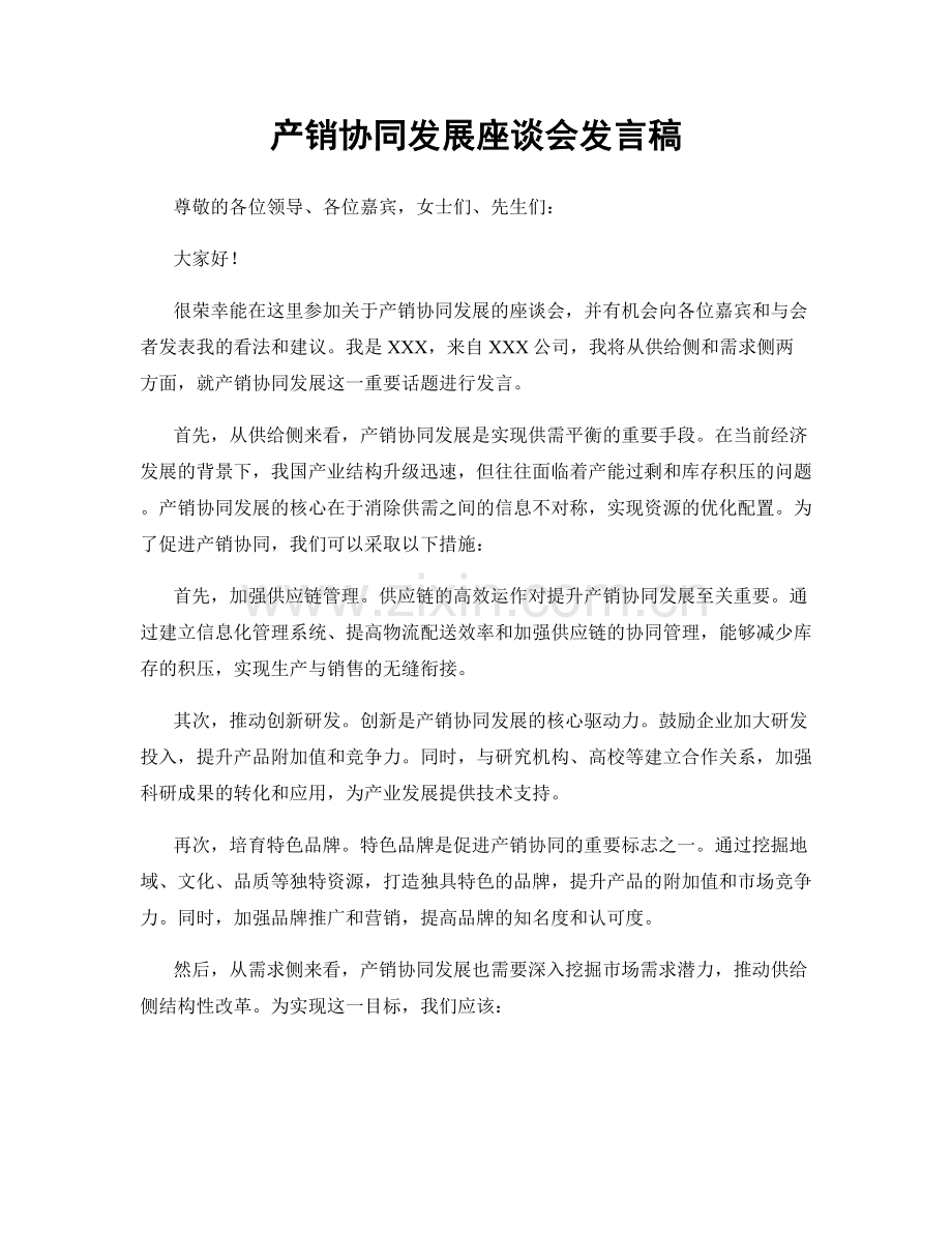 产销协同发展座谈会发言稿.docx_第1页