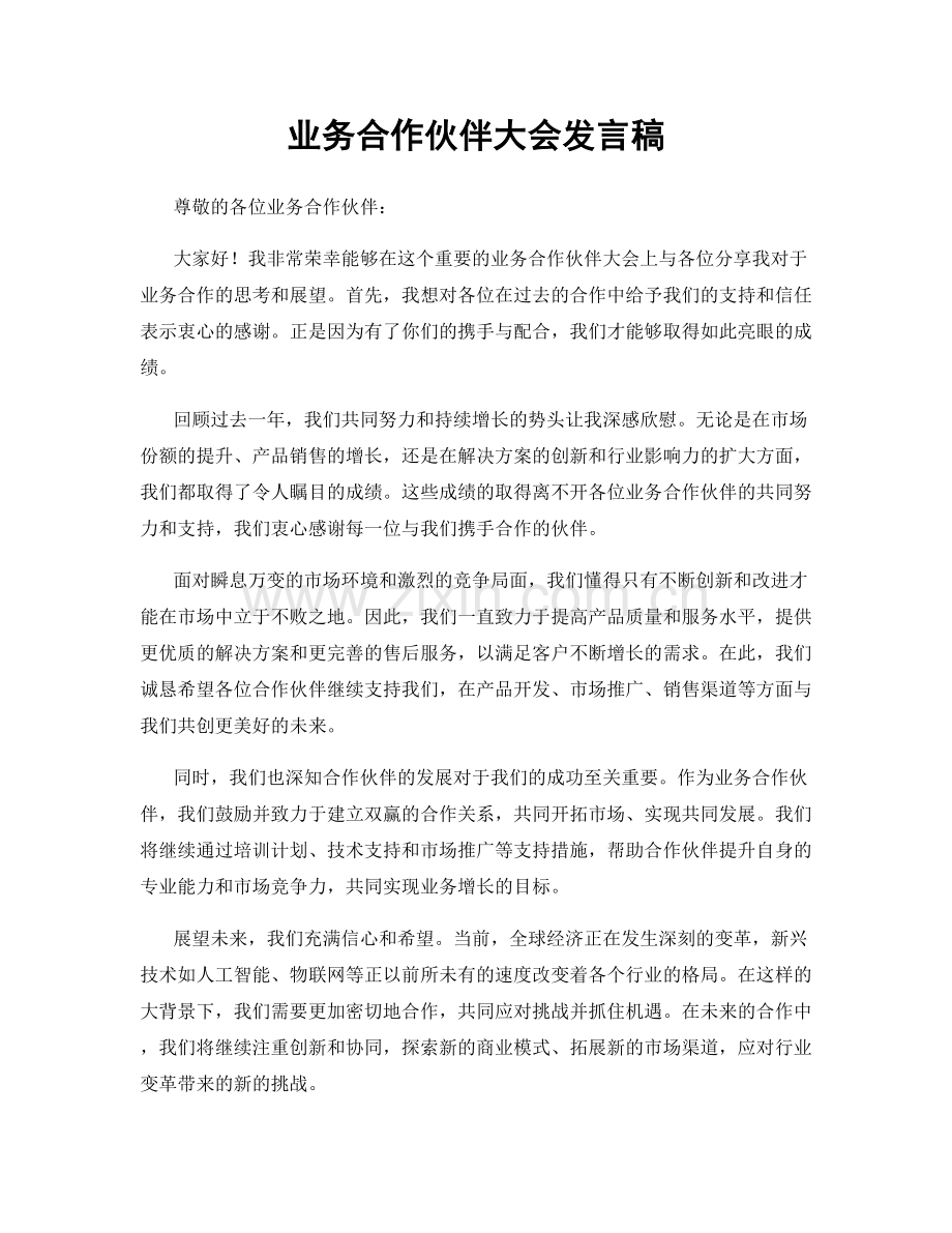 业务合作伙伴大会发言稿.docx_第1页