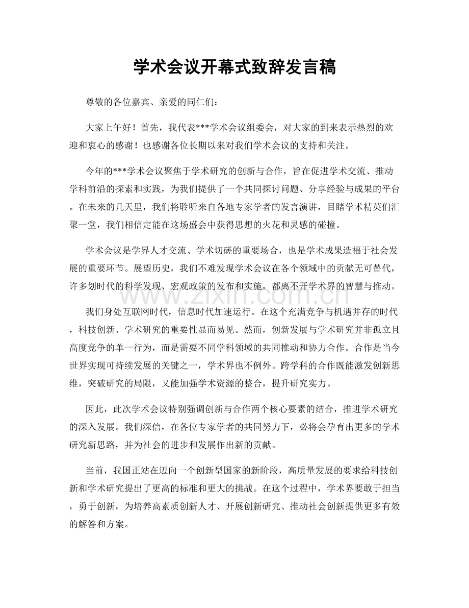 学术会议开幕式致辞发言稿.docx_第1页