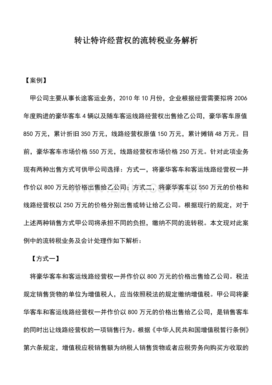 会计实务：转让特许经营权的流转税业务解析.doc_第1页