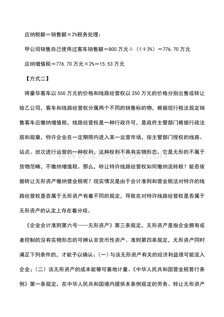 会计实务：转让特许经营权的流转税业务解析.doc_第3页