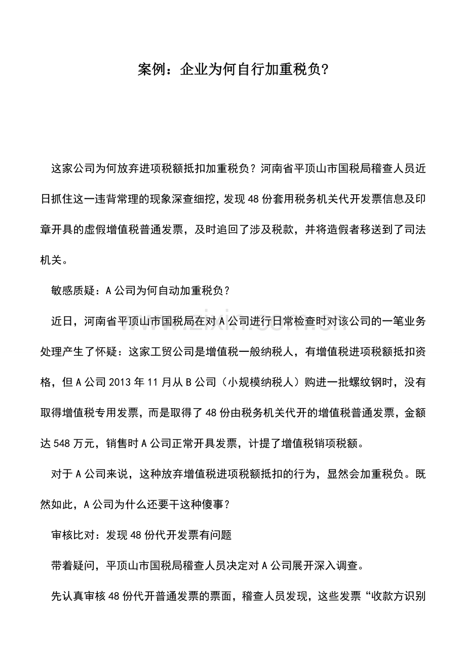 会计实务：案例：企业为何自行加重税负-.doc_第1页