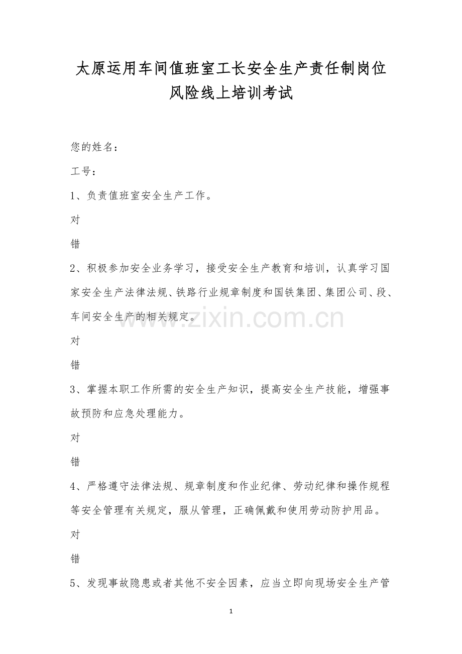 太原运用车间值班室工长安全生产责任制岗位风险线上培训考试.docx_第1页