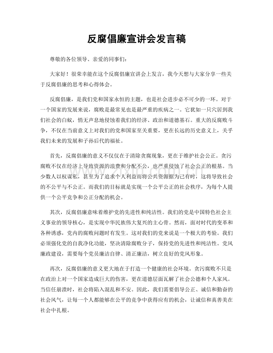 反腐倡廉宣讲会发言稿.docx_第1页