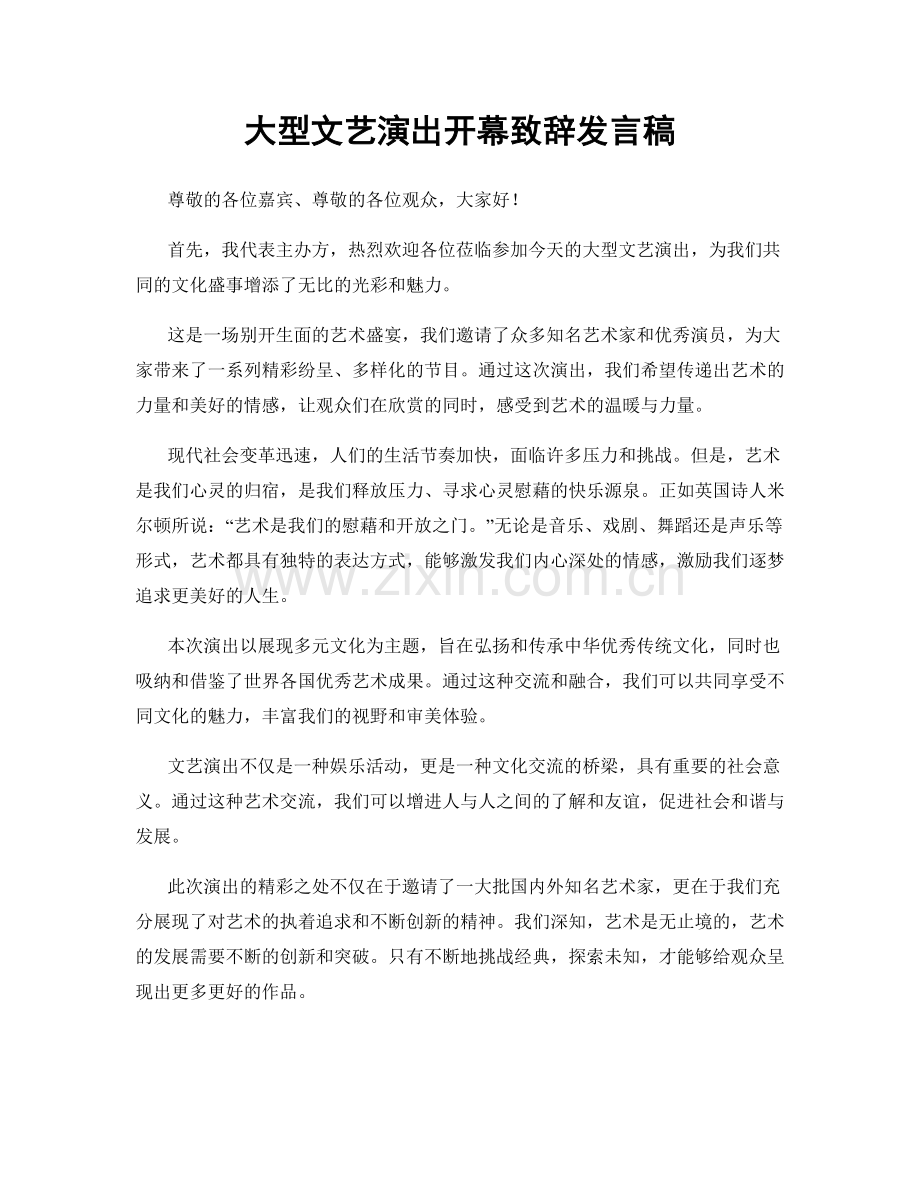 大型文艺演出开幕致辞发言稿.docx_第1页