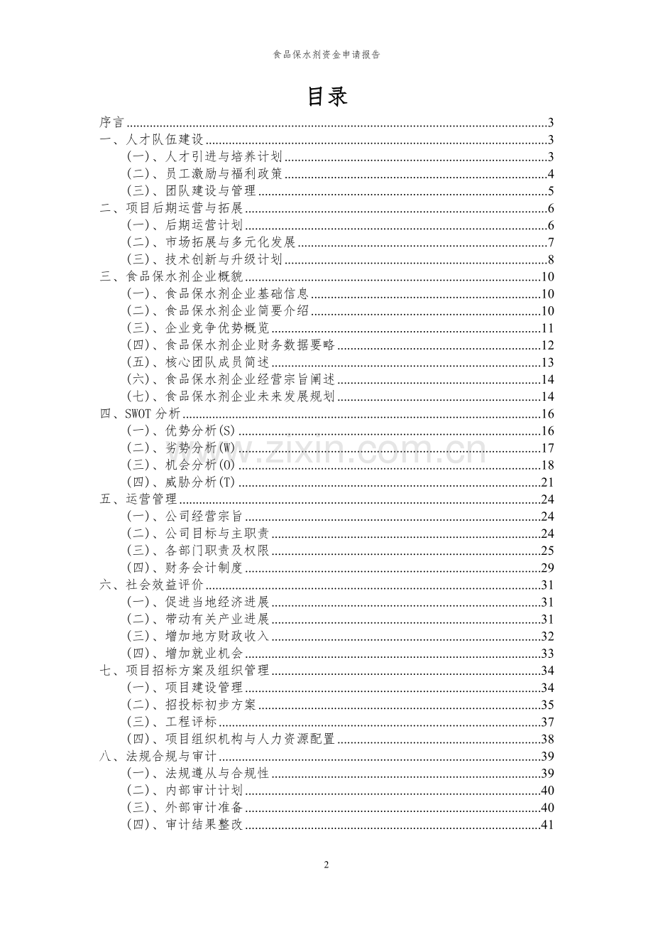 2024年食品保水剂投资项目资金申请报告.docx_第2页