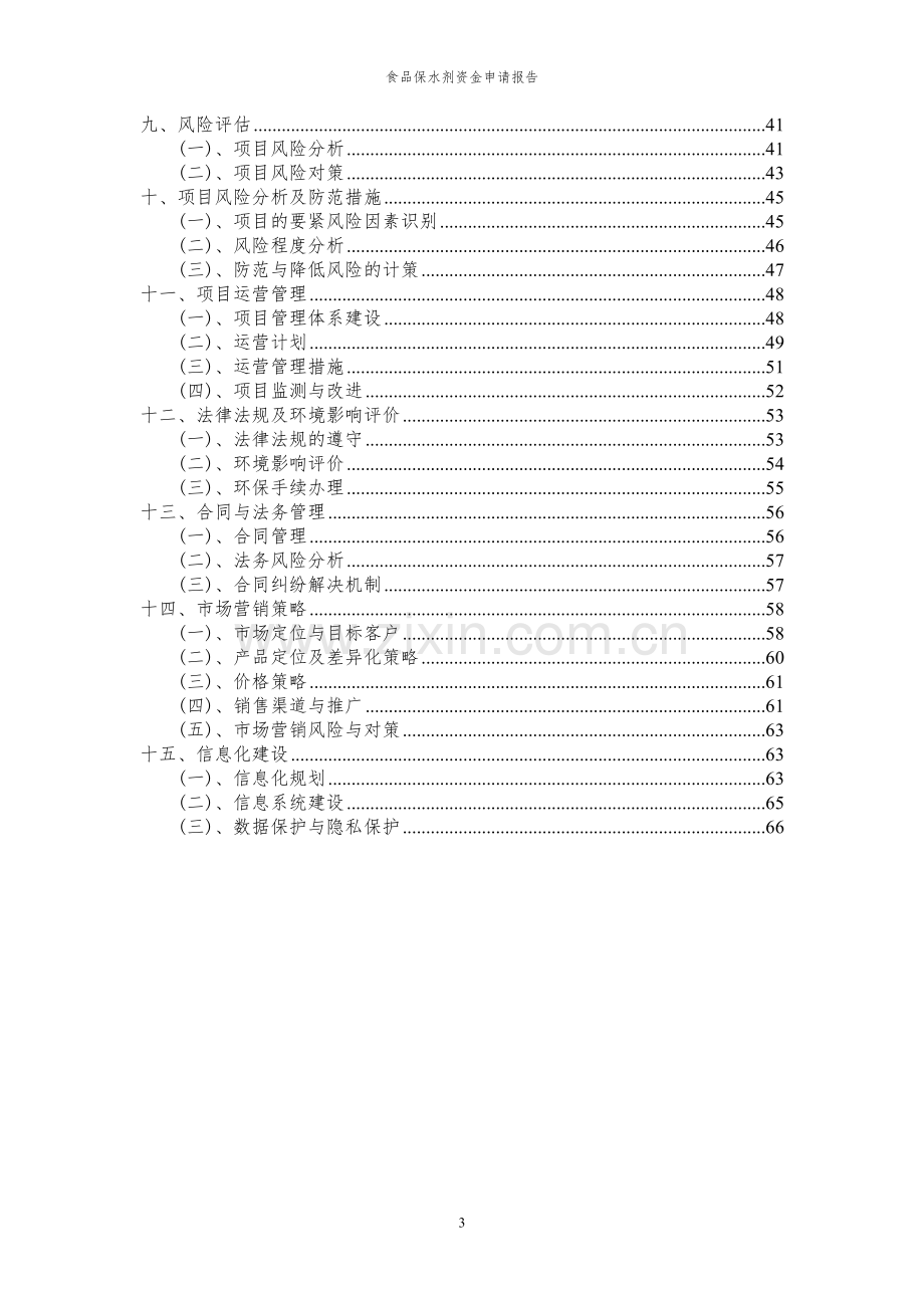 2024年食品保水剂投资项目资金申请报告.docx_第3页