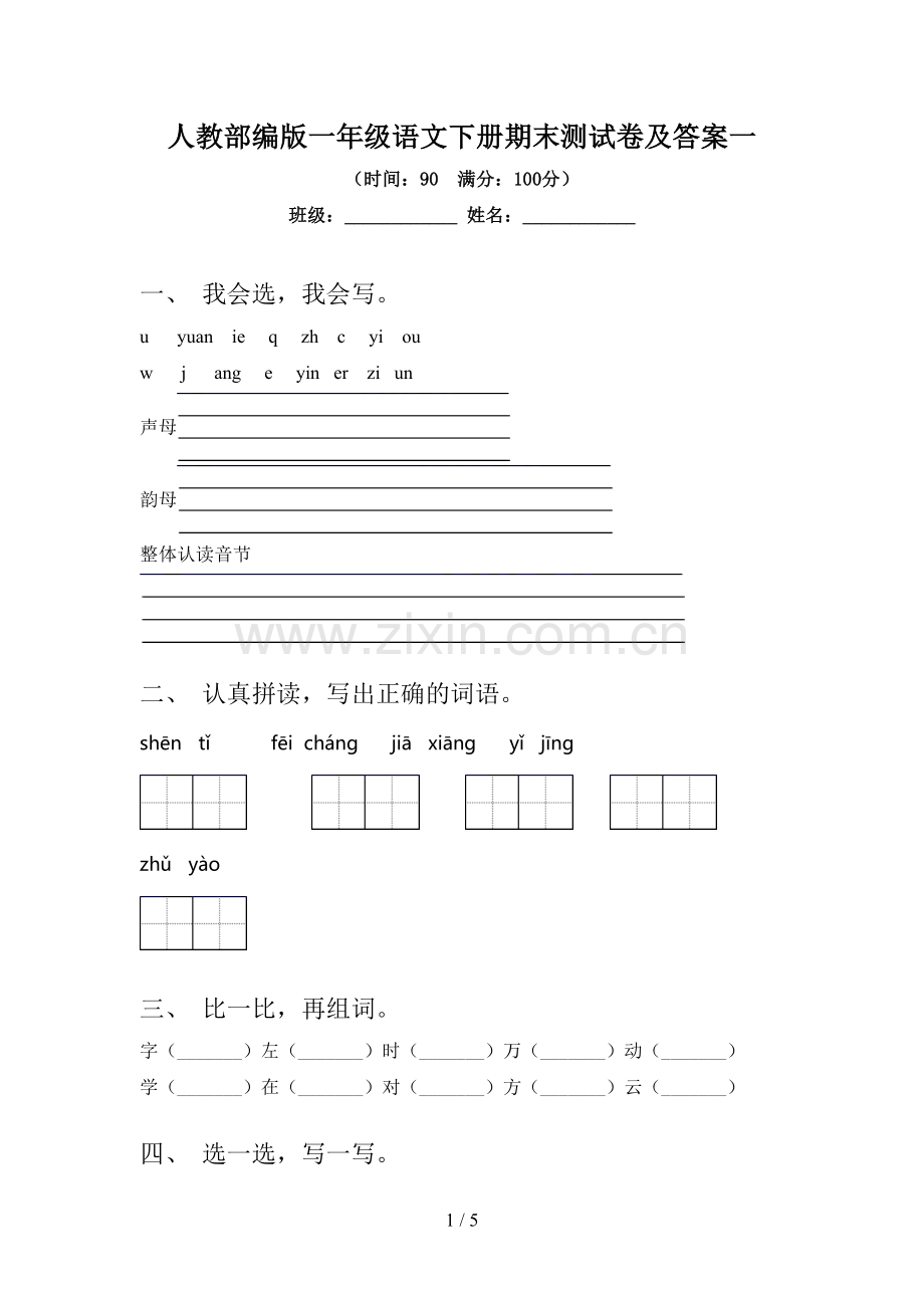 人教部编版一年级语文下册期末测试卷及答案一.doc_第1页