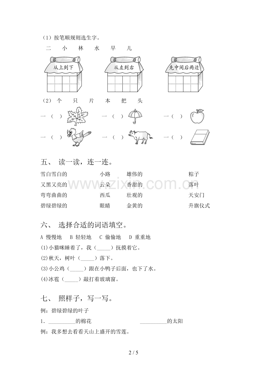 人教部编版一年级语文下册期末测试卷及答案一.doc_第2页