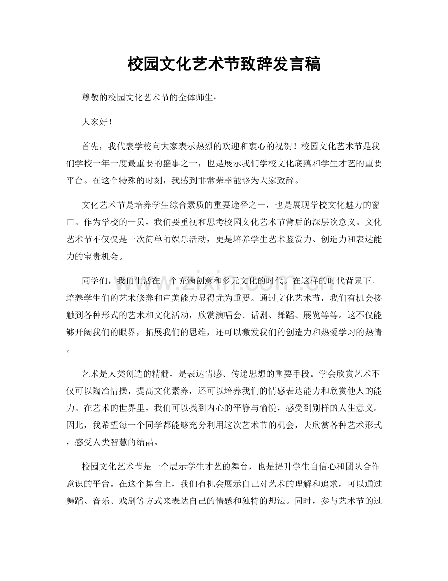 校园文化艺术节致辞发言稿.docx_第1页