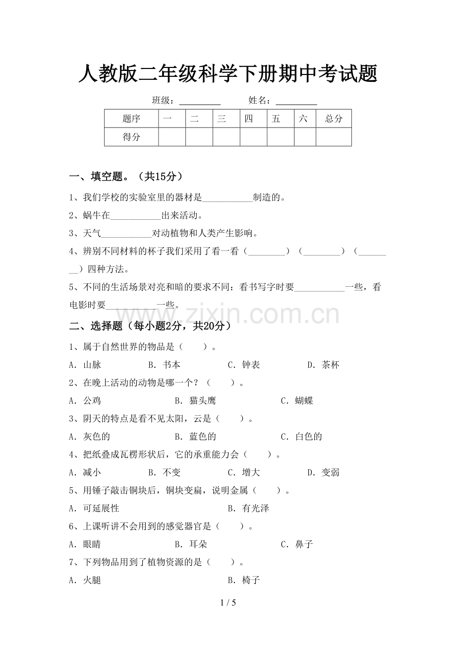 人教版二年级科学下册期中考试题.doc_第1页