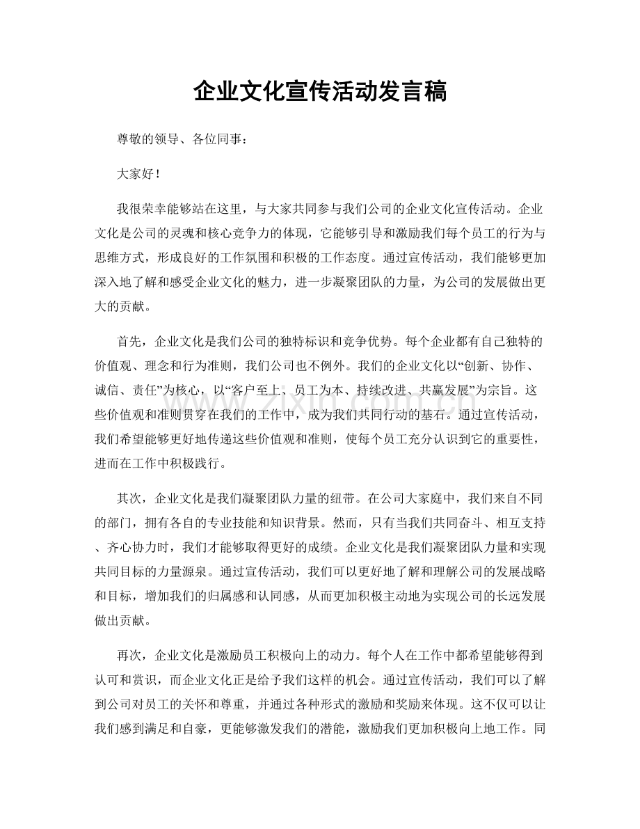 企业文化宣传活动发言稿.docx_第1页