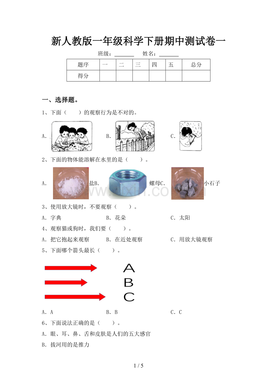 新人教版一年级科学下册期中测试卷一.doc_第1页