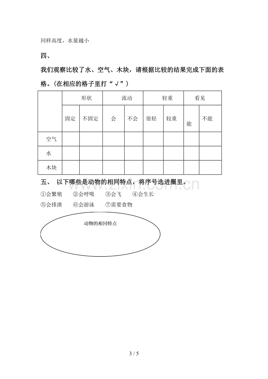 新人教版一年级科学下册期中测试卷一.doc_第3页