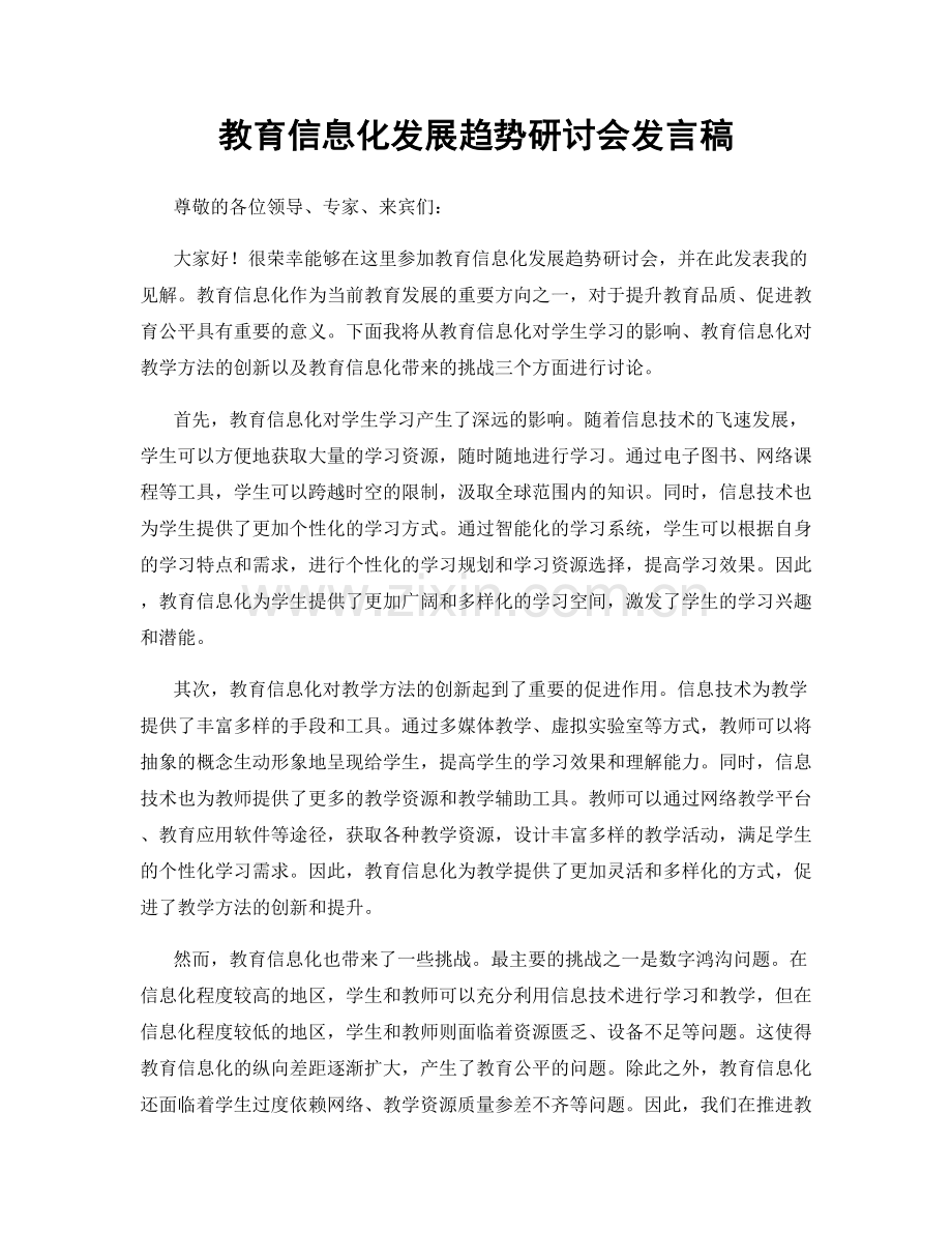 教育信息化发展趋势研讨会发言稿.docx_第1页