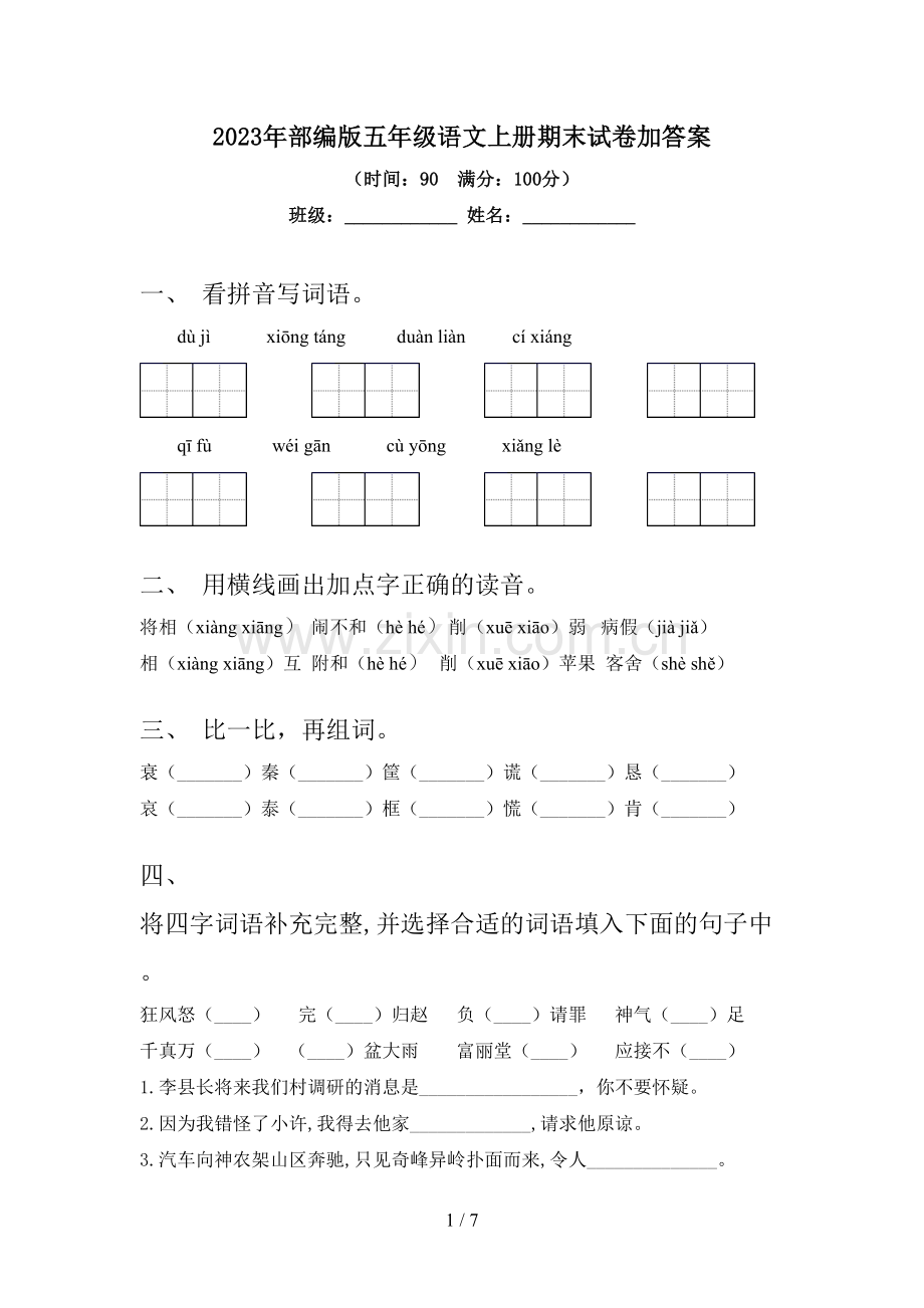 2023年部编版五年级语文上册期末试卷加答案.doc_第1页