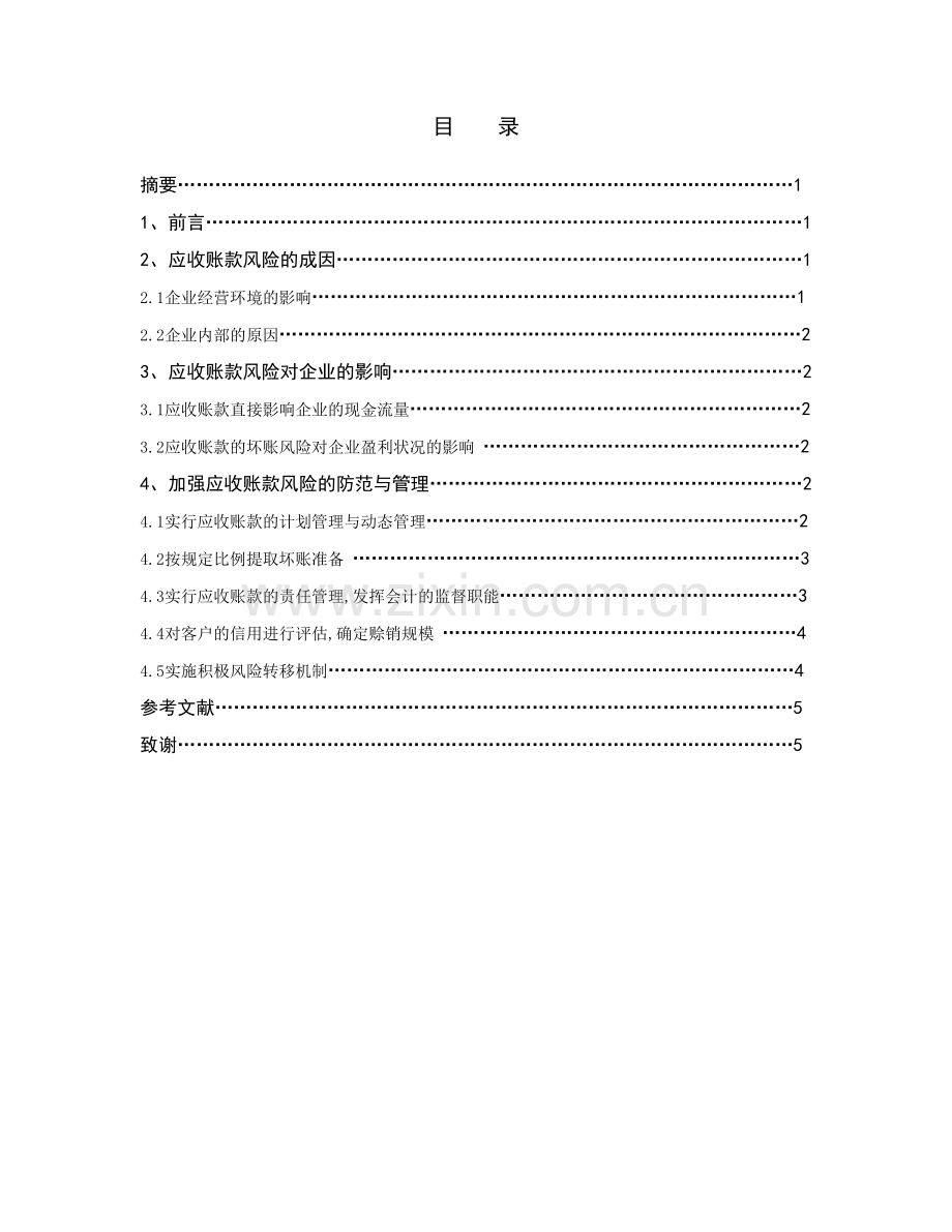 论应收账款的风险规避财务会计毕业论文.doc_第1页