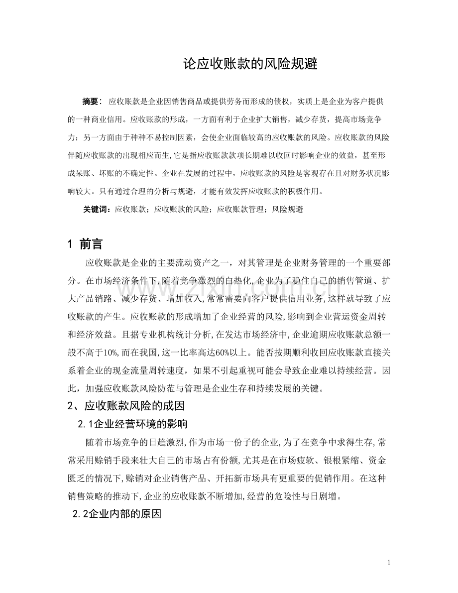 论应收账款的风险规避财务会计毕业论文.doc_第2页