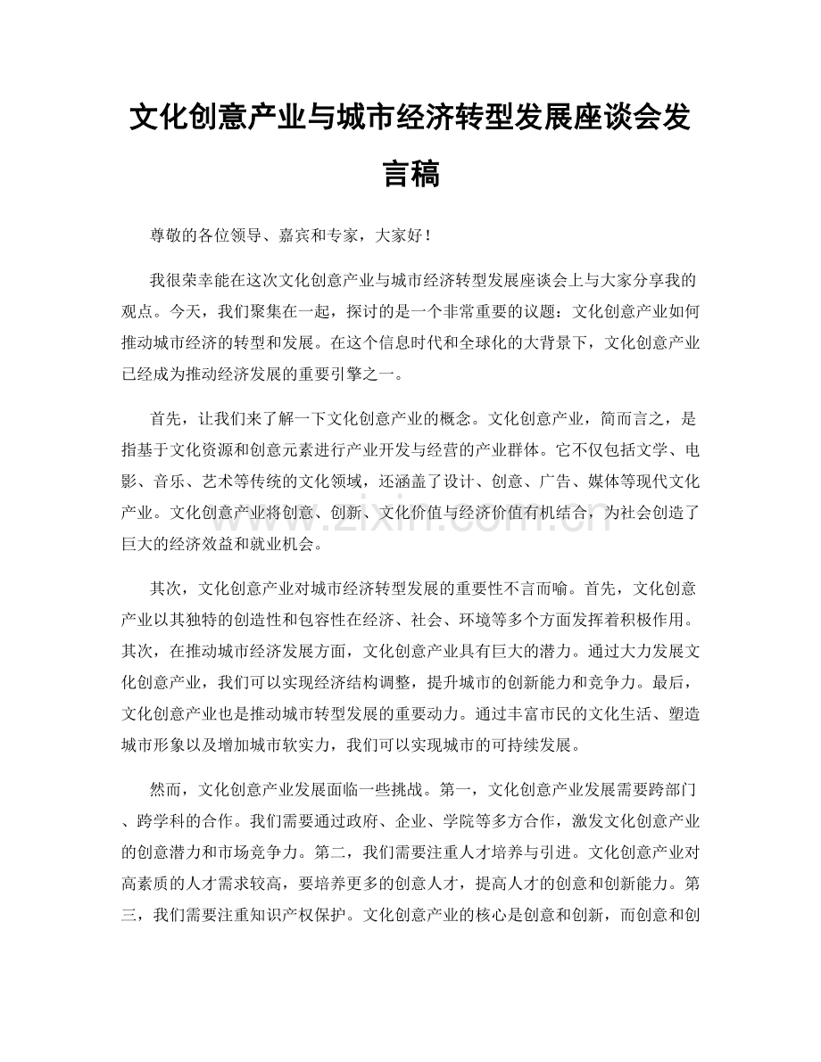 文化创意产业与城市经济转型发展座谈会发言稿.docx_第1页