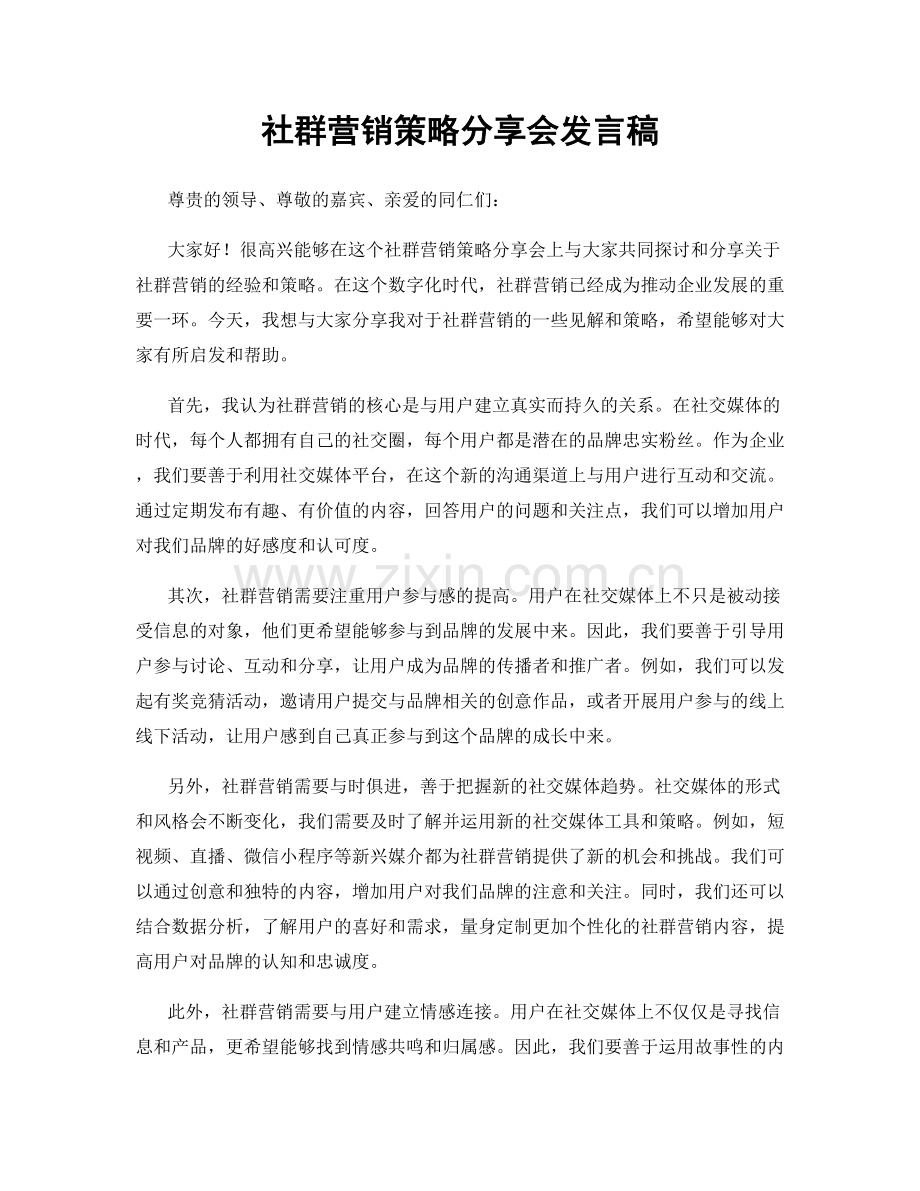 社群营销策略分享会发言稿.docx_第1页