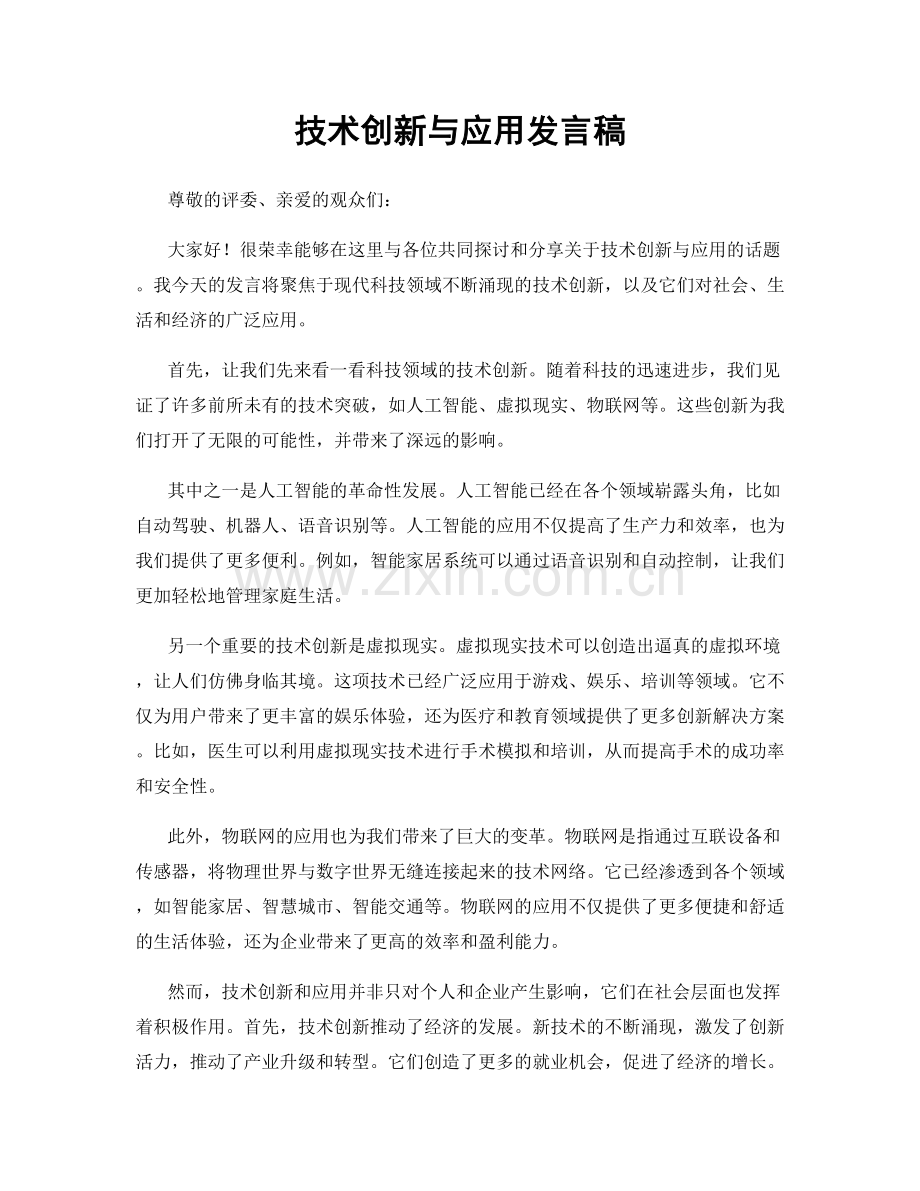 技术创新与应用发言稿.docx_第1页