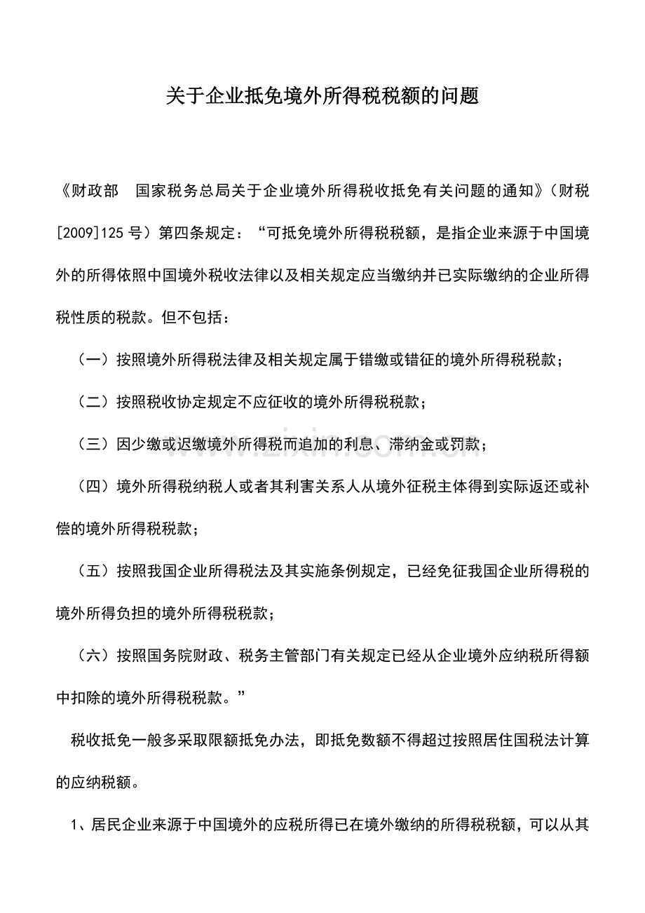 会计实务：关于企业抵免境外所得税税额的问题.doc_第1页