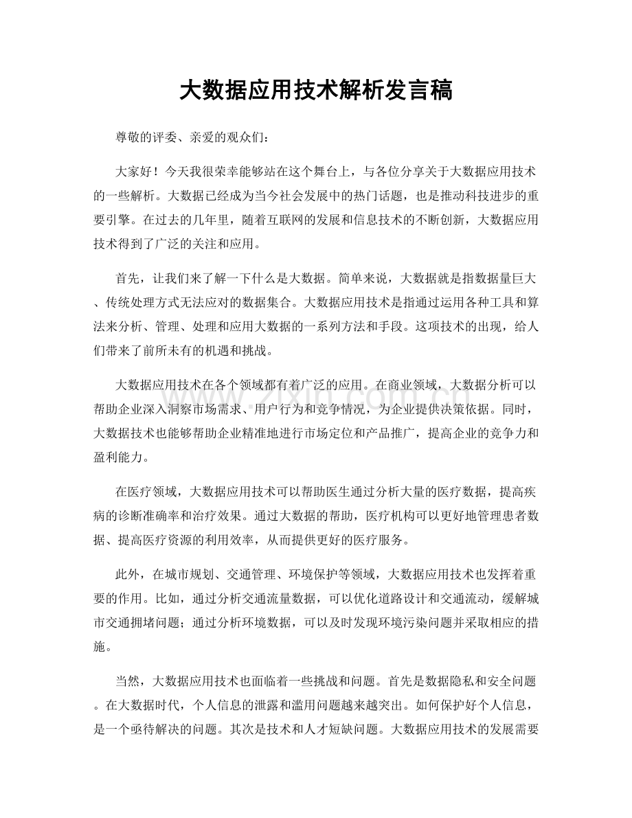 大数据应用技术解析发言稿.docx_第1页