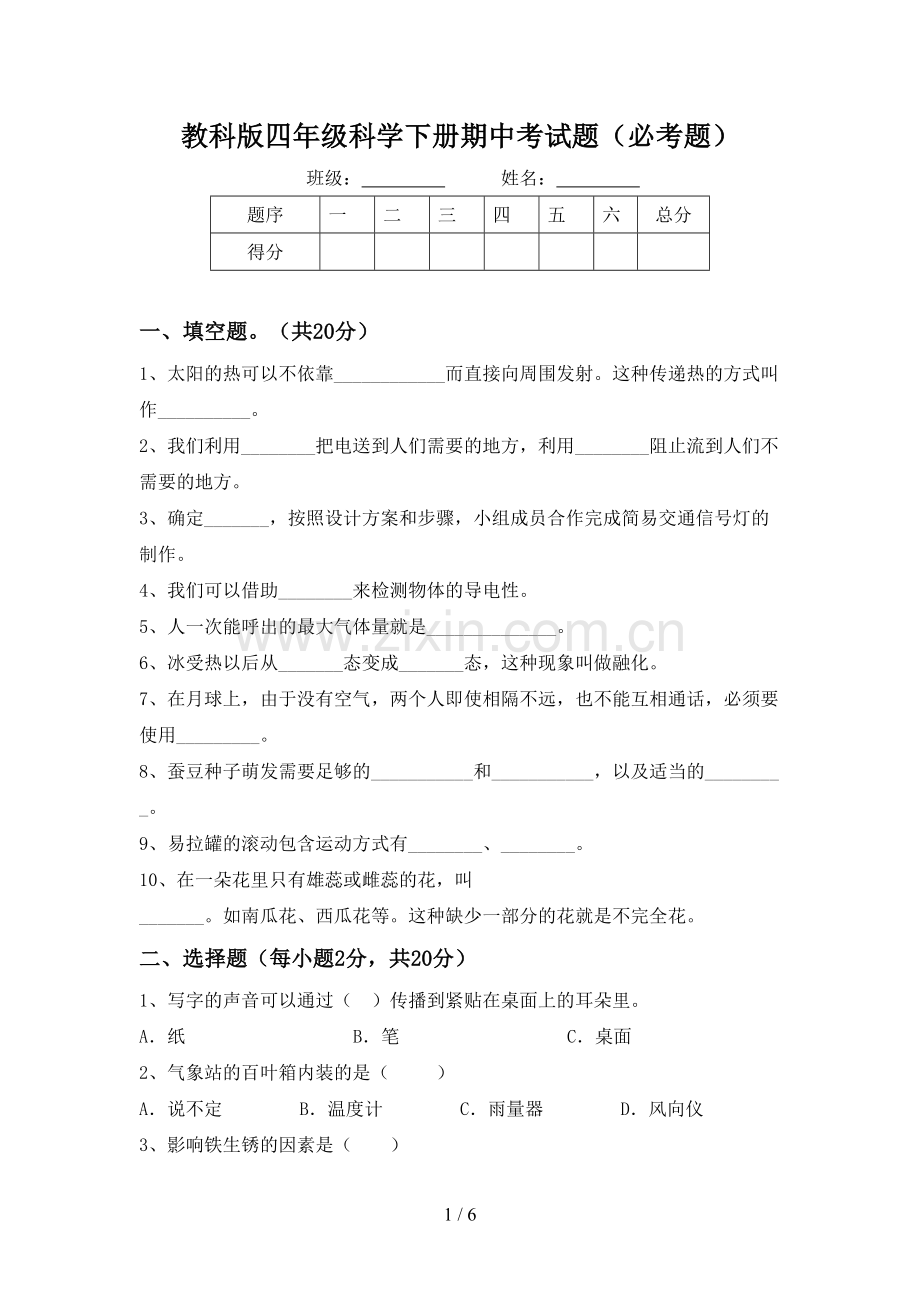 教科版四年级科学下册期中考试题(必考题).doc_第1页