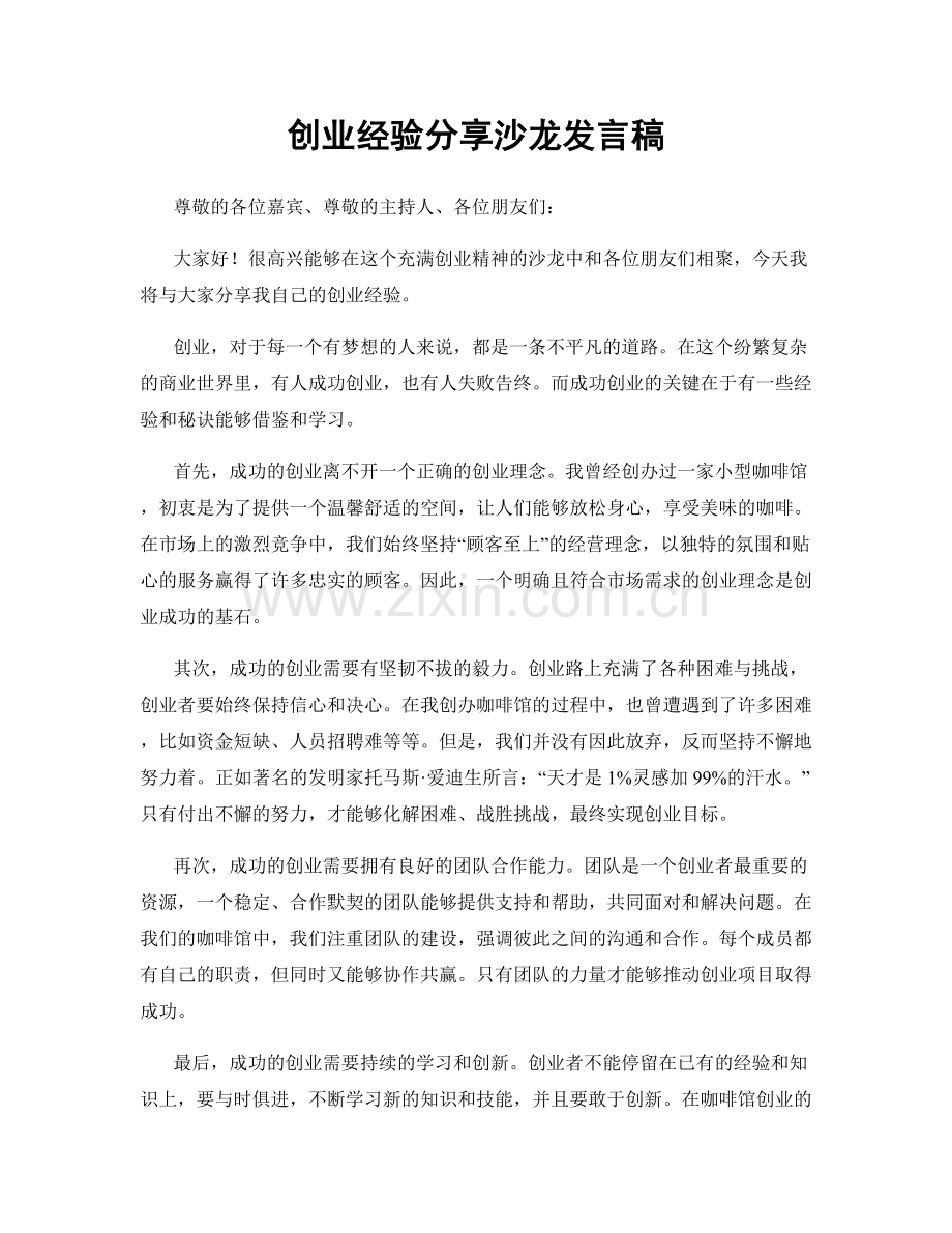 创业经验分享沙龙发言稿.docx_第1页