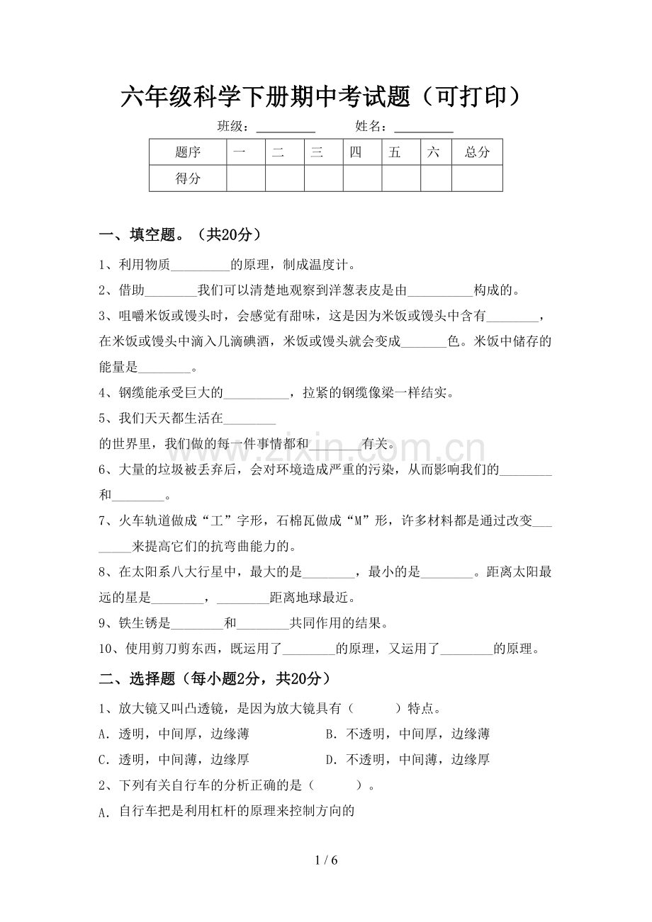 六年级科学下册期中考试题(可打印).doc_第1页