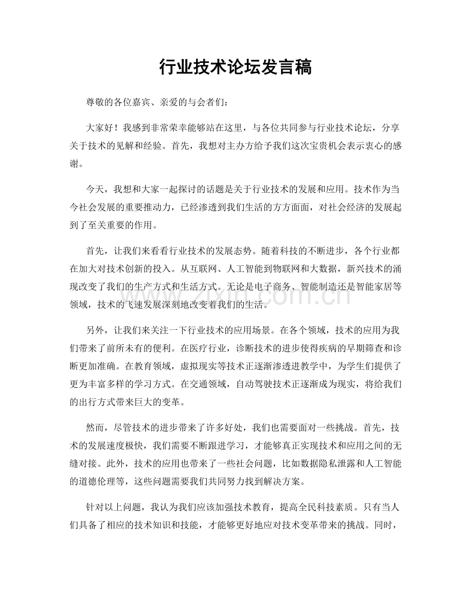 行业技术论坛发言稿.docx_第1页