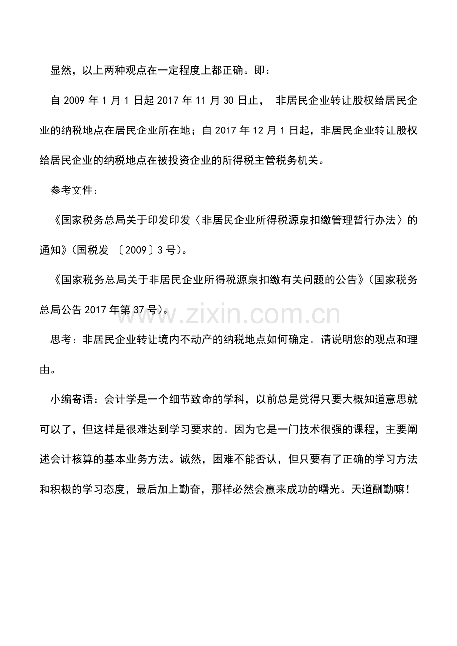 会计实务：非居民企业转让股权给居民企业纳税地点的确定.doc_第3页