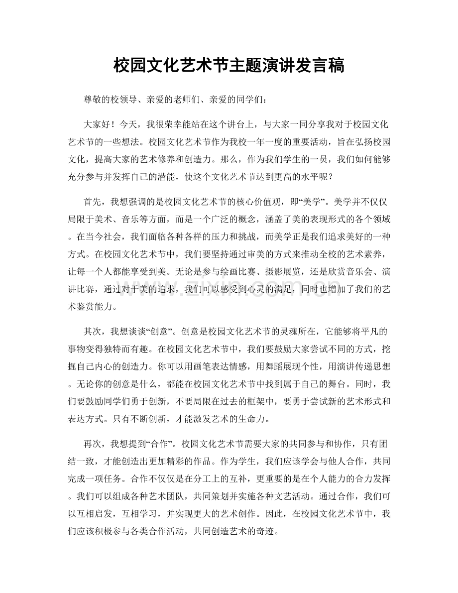 校园文化艺术节主题演讲发言稿.docx_第1页