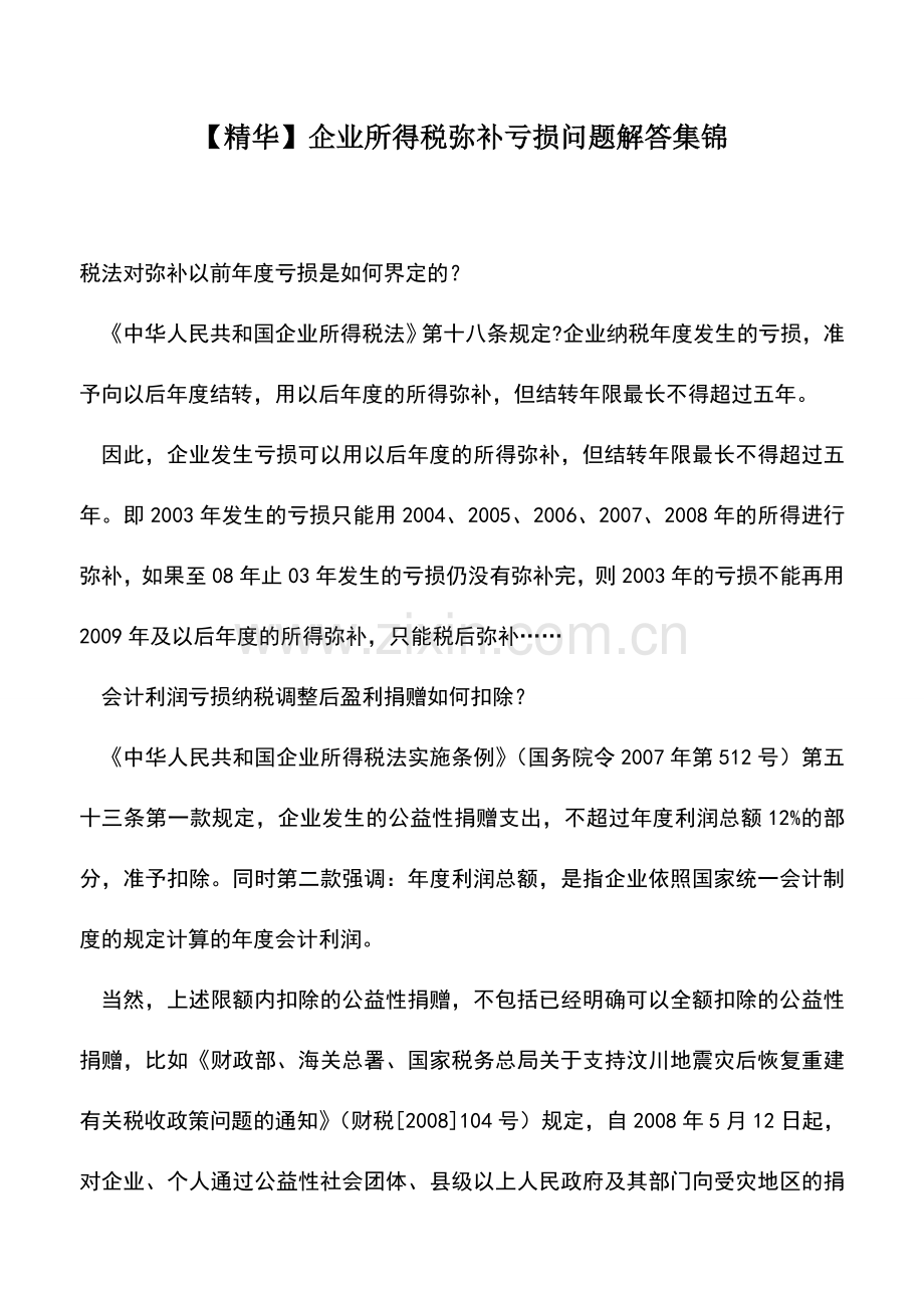 会计实务：【精华】企业所得税弥补亏损问题解答集锦.doc_第1页