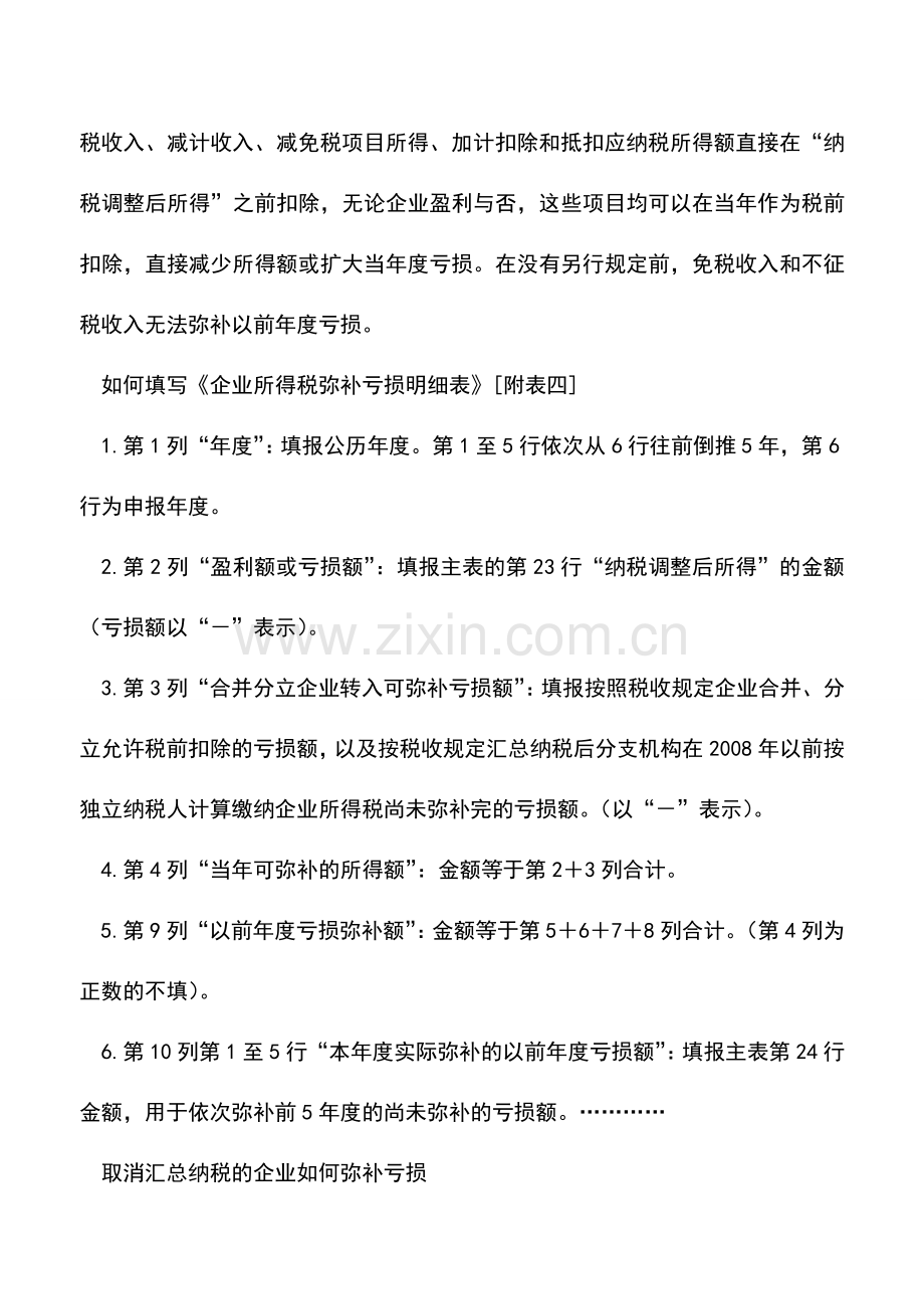 会计实务：【精华】企业所得税弥补亏损问题解答集锦.doc_第3页