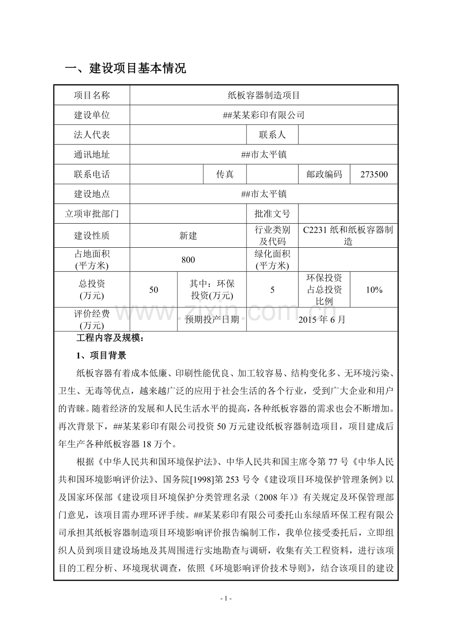 纸板容器制造项目环境影响评估报告表.doc_第3页